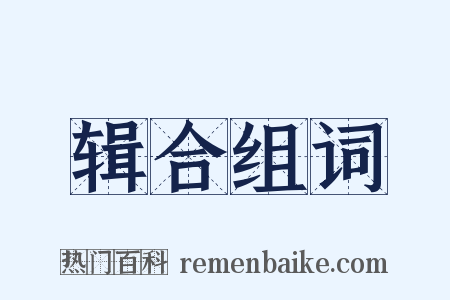 辑合组词是什么意思的图片